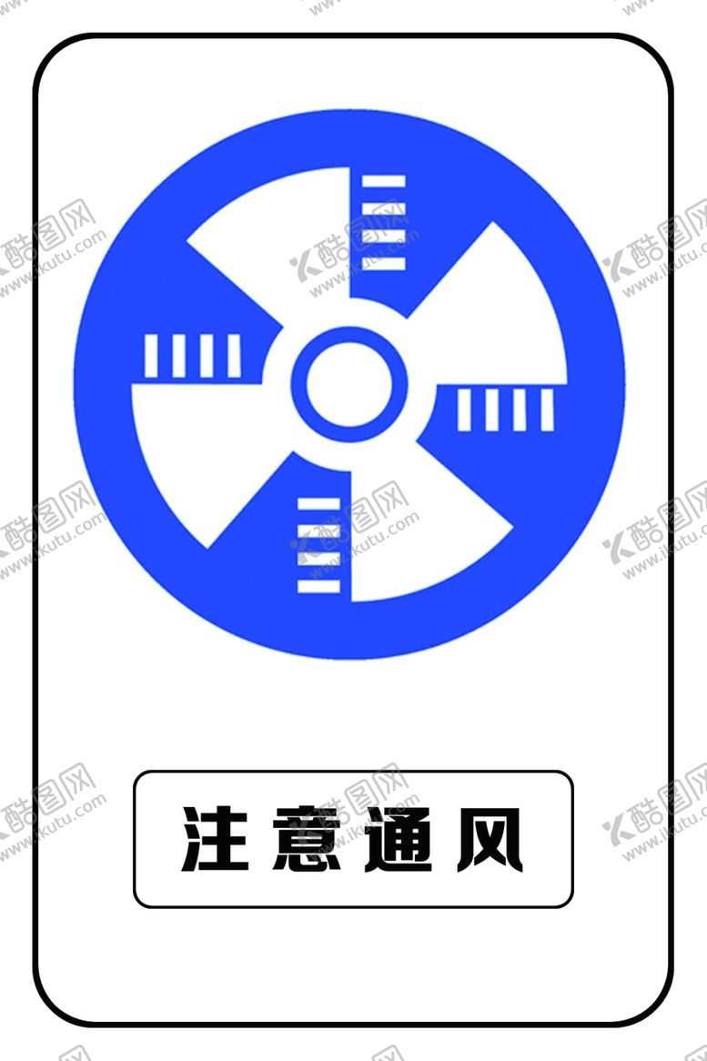 编号：64610506252156599727【酷图网】源文件下载-注意通风注意通风标牌
