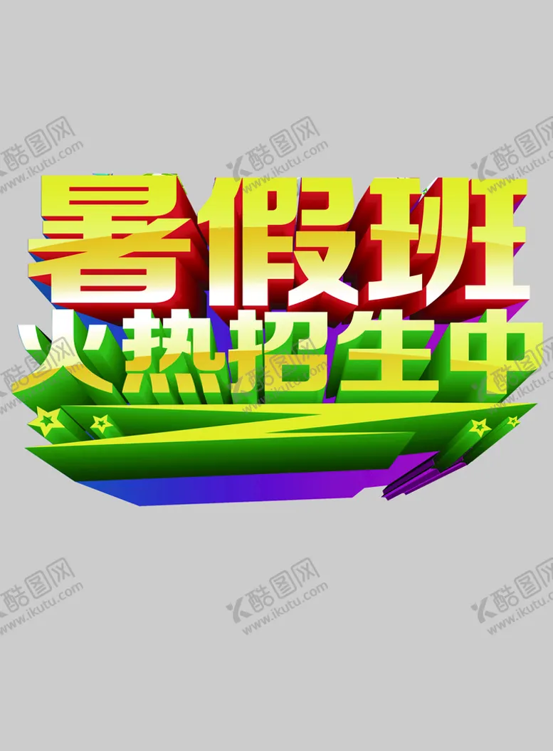 编号：49825609172140148345【酷图网】源文件下载-暑假班