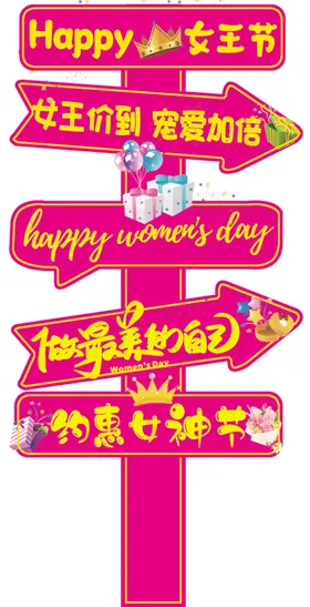 女神节路牌