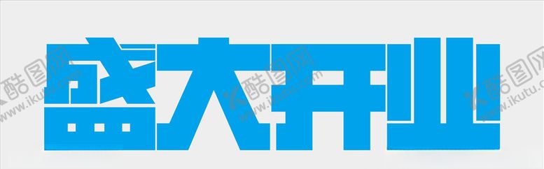 编号：39596006170319512098【酷图网】源文件下载-盛大开业字体