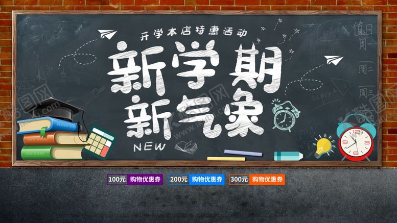 编号：61270909201511292456【酷图网】源文件下载-新学期新气象开学海报