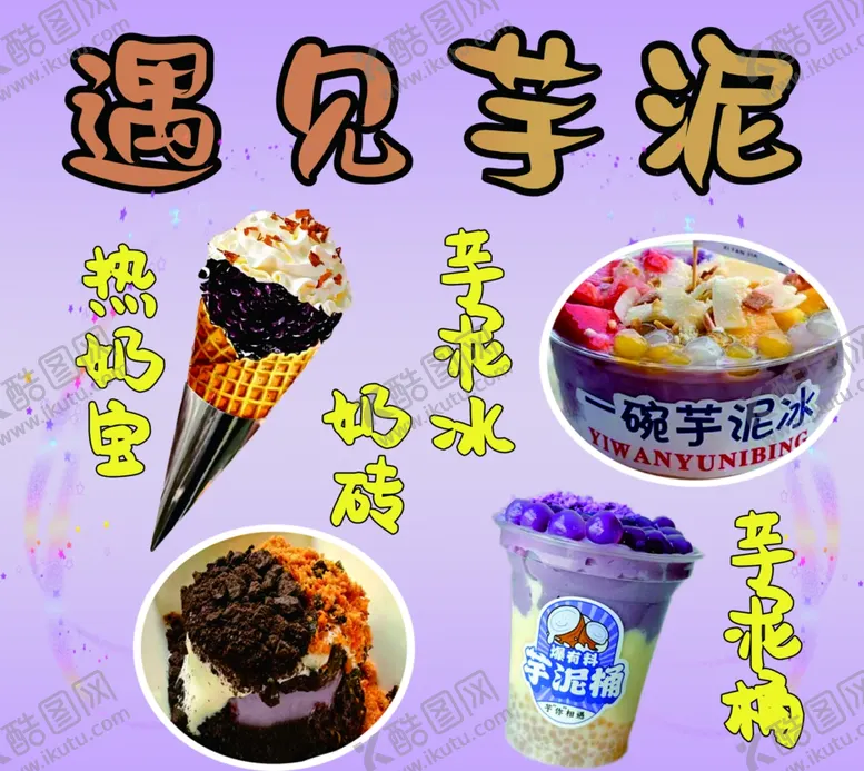 编号：44733402141340416420【酷图网】源文件下载-遇见芋泥
