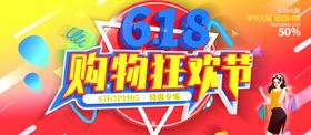 618购物狂欢节