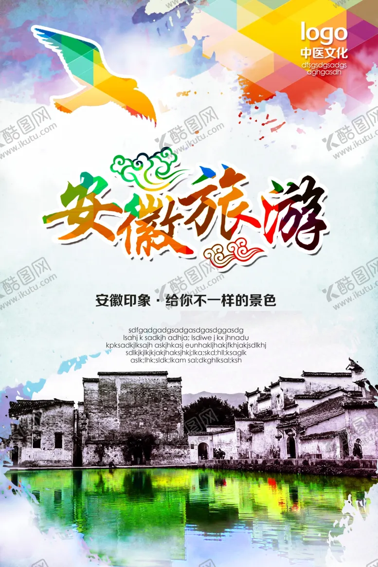 编号：78770606181553407727【酷图网】源文件下载-安徽旅游海报