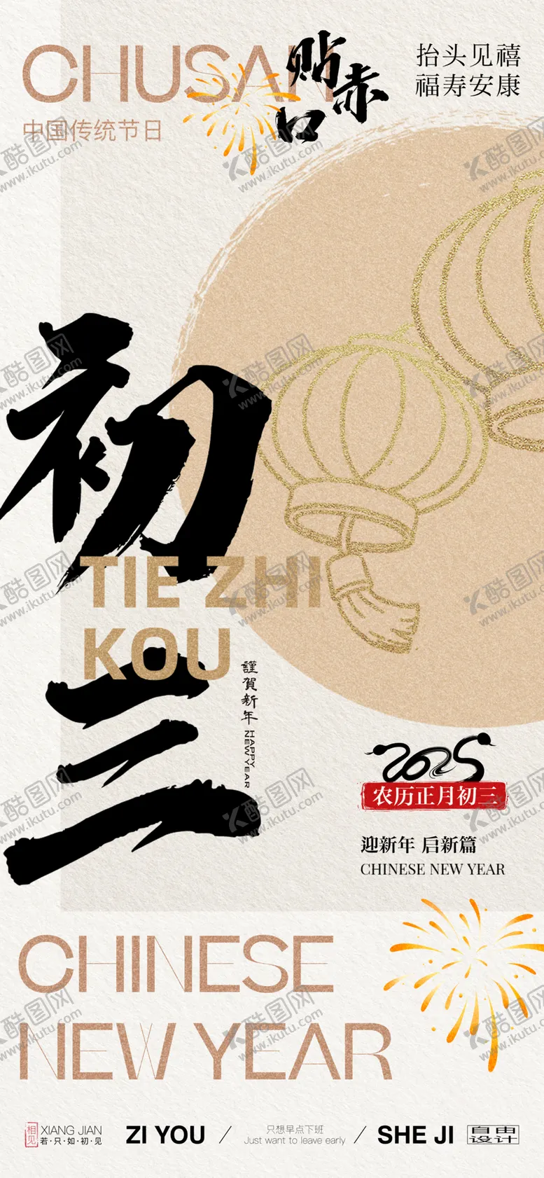 编号：53969102282313581248【酷图网】源文件下载-除夕初一至初七年俗系列海报