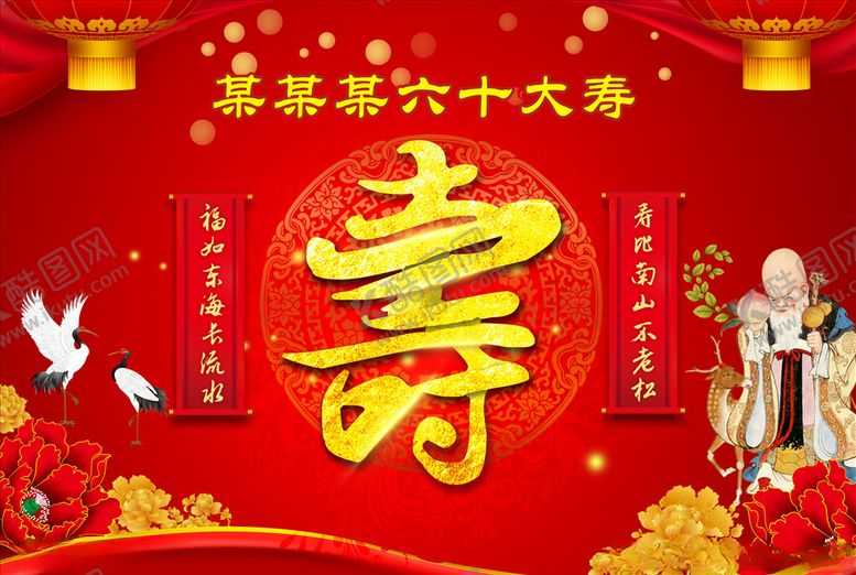 编号：63888904250849138807【酷图网】源文件下载-60大寿背景幕布