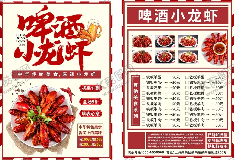 编号：32681009270042452571【酷图网】源文件下载-小龙虾宣传单