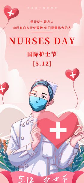护士节