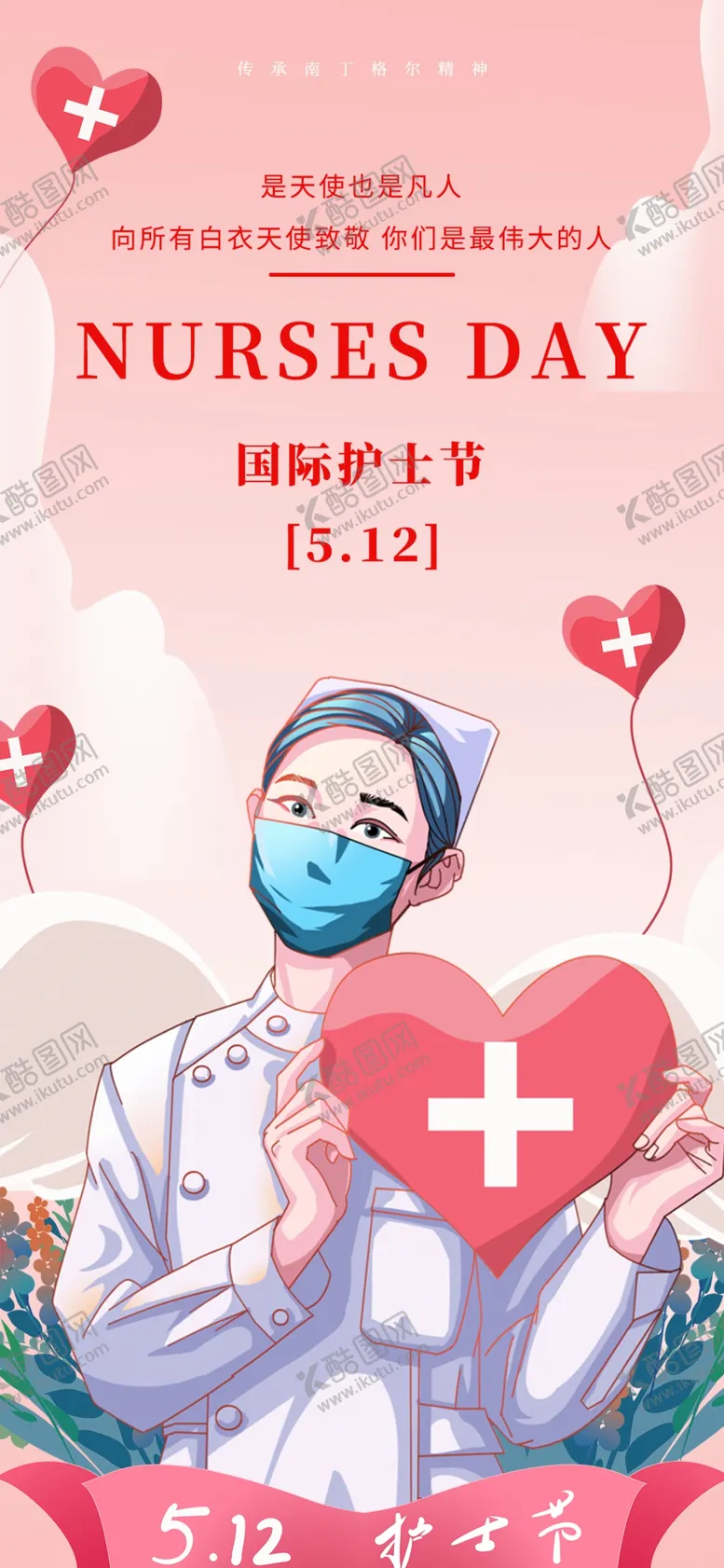 编号：60710505240847119540【酷图网】源文件下载-护士节