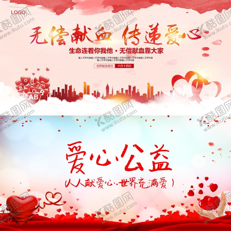 编号：60932707032306119677【酷图网】源文件下载-爱心公益展板