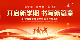 开学典礼展板背景