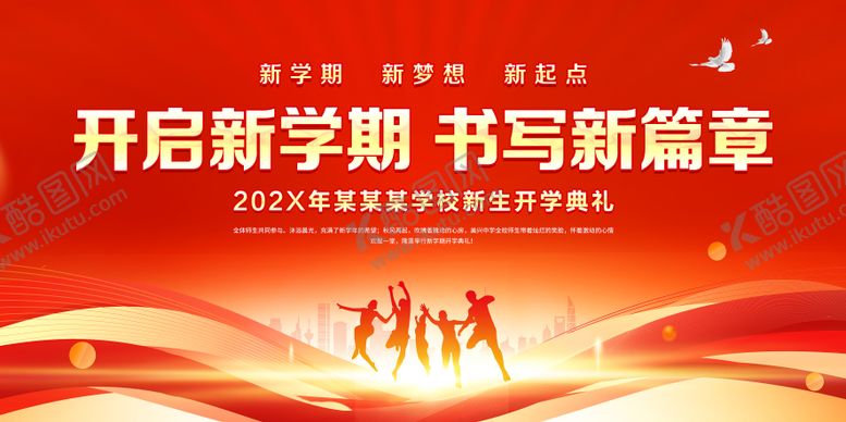 编号：55956203181225478765【酷图网】源文件下载-开学典礼展板背景