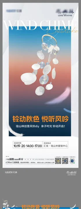地产贝壳风铃手工DIY暖场活动海报