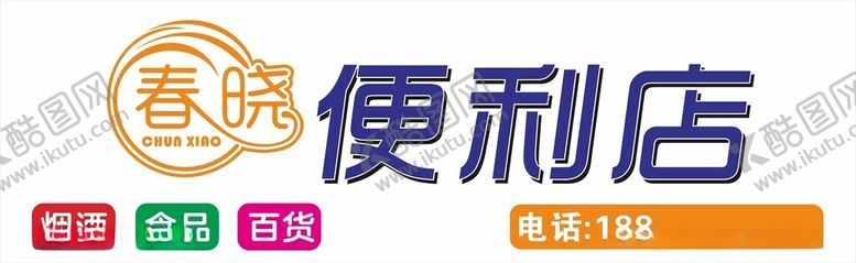 编号：53113301172133181701【酷图网】源文件下载-便利店灯箱门头