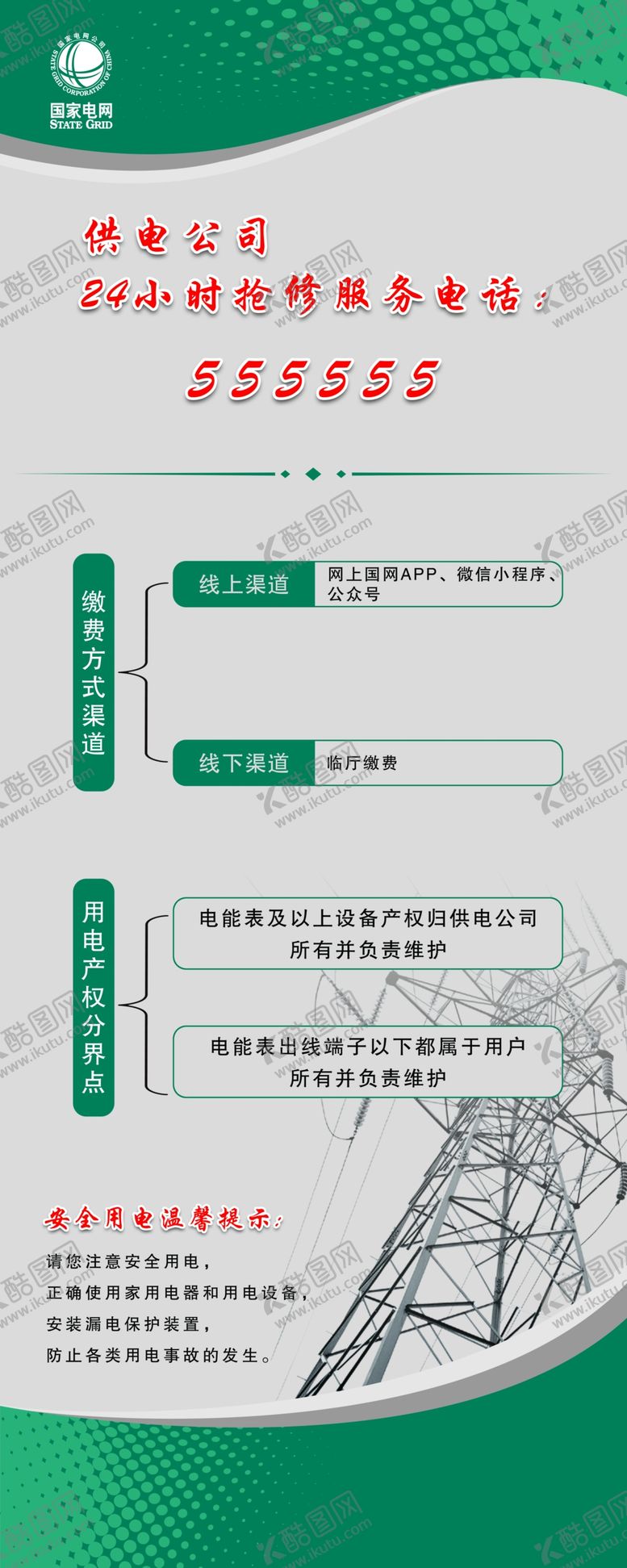 编号：29558402211123491361【酷图网】源文件下载-国家电网展架