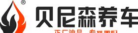 贝尼森养车