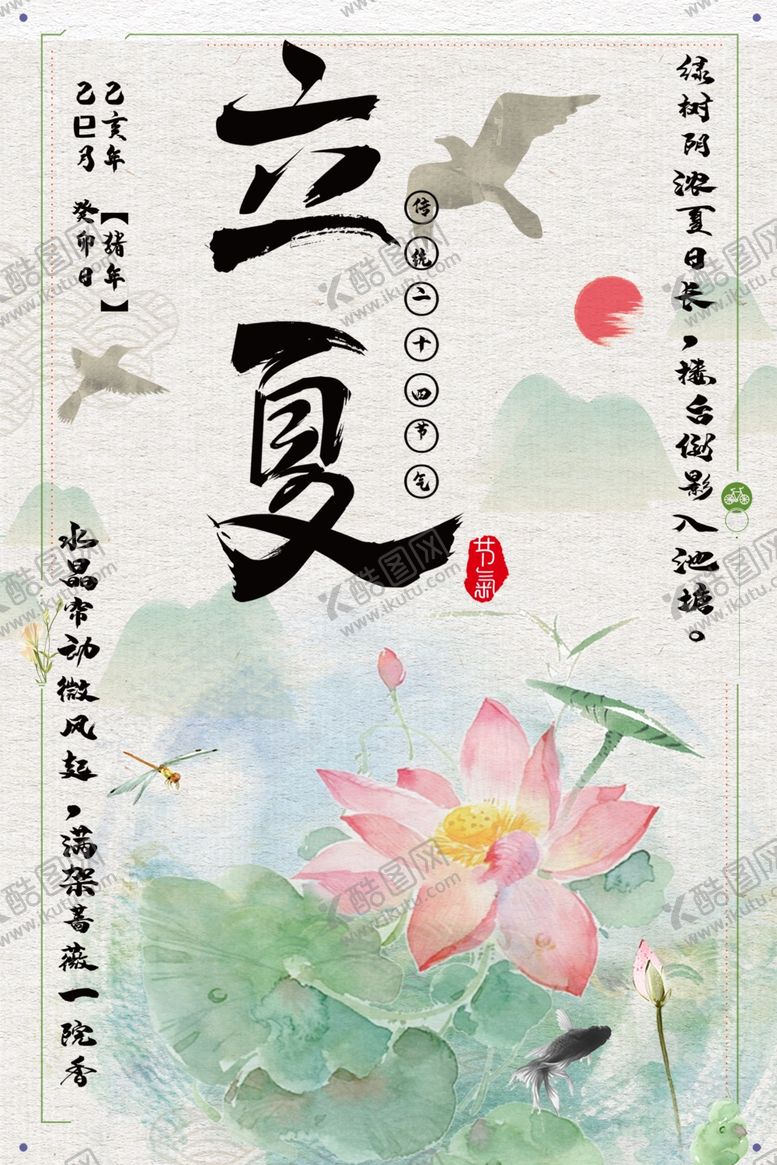 编号：45777507141551358762【酷图网】源文件下载-立夏