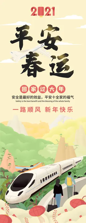 平安春运回家的路上抢票高铁海报