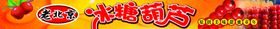 冰糖葫芦