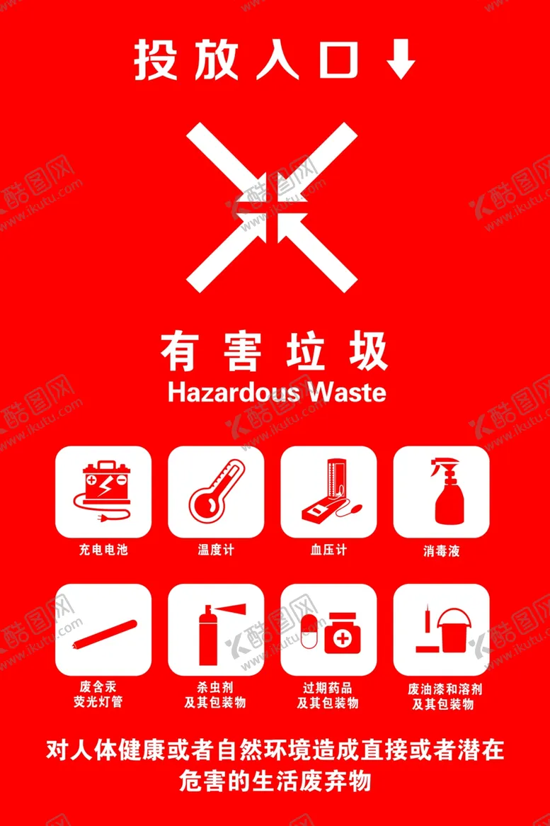 编号：46744402210447241830【酷图网】源文件下载-有害垃圾
