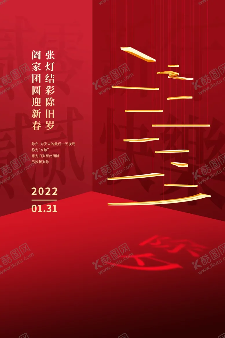 编号：43117001282254513335【酷图网】源文件下载-除夕  