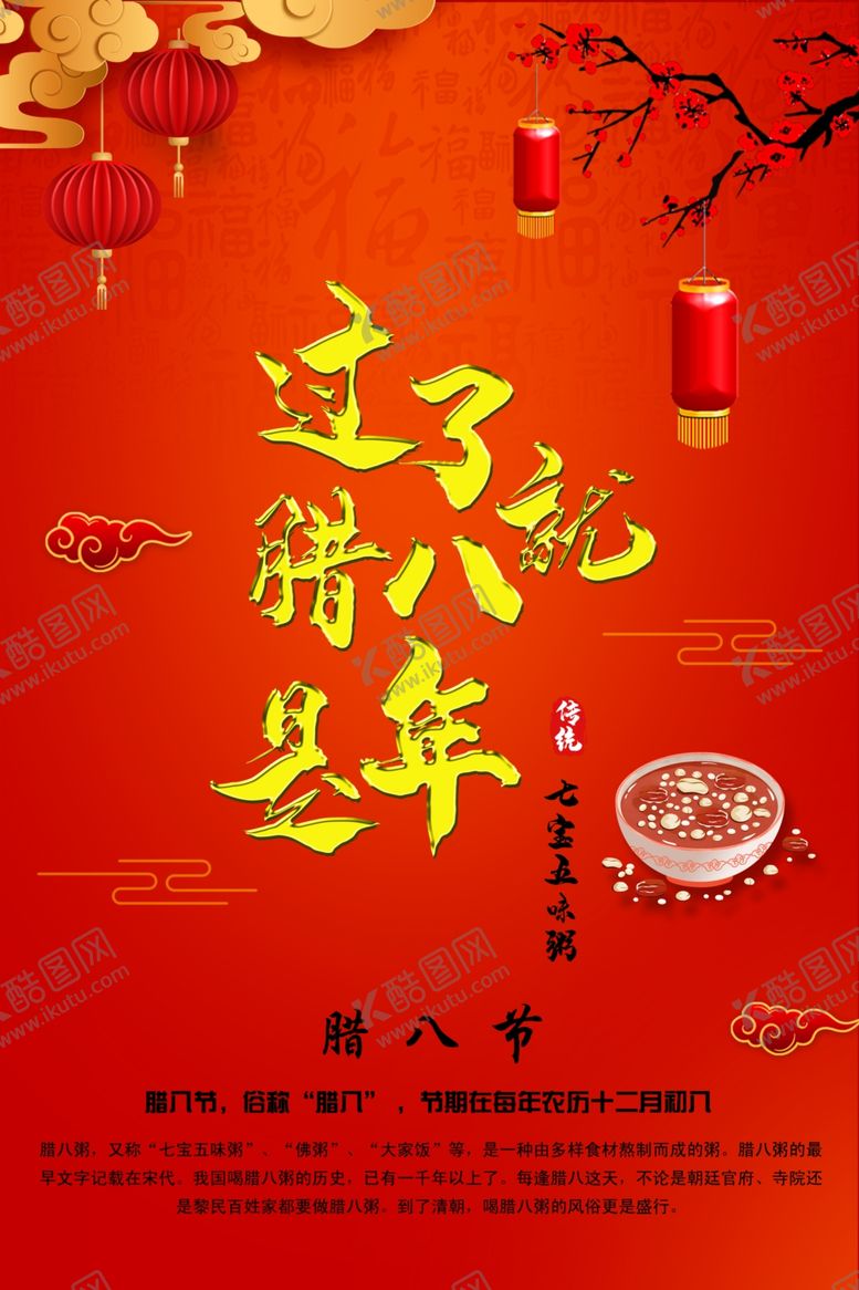 编号：93525005081638142157【酷图网】源文件下载-腊八节腊八粥