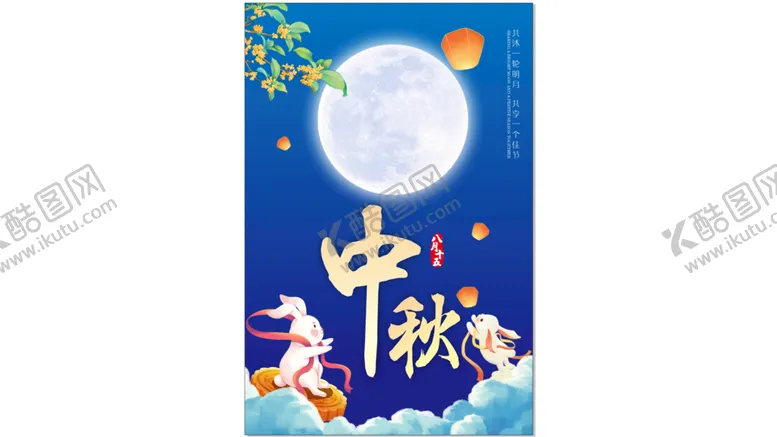 编号：99076610222126447103【酷图网】源文件下载-中秋