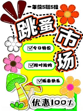 跳蚤市场优惠促销活动