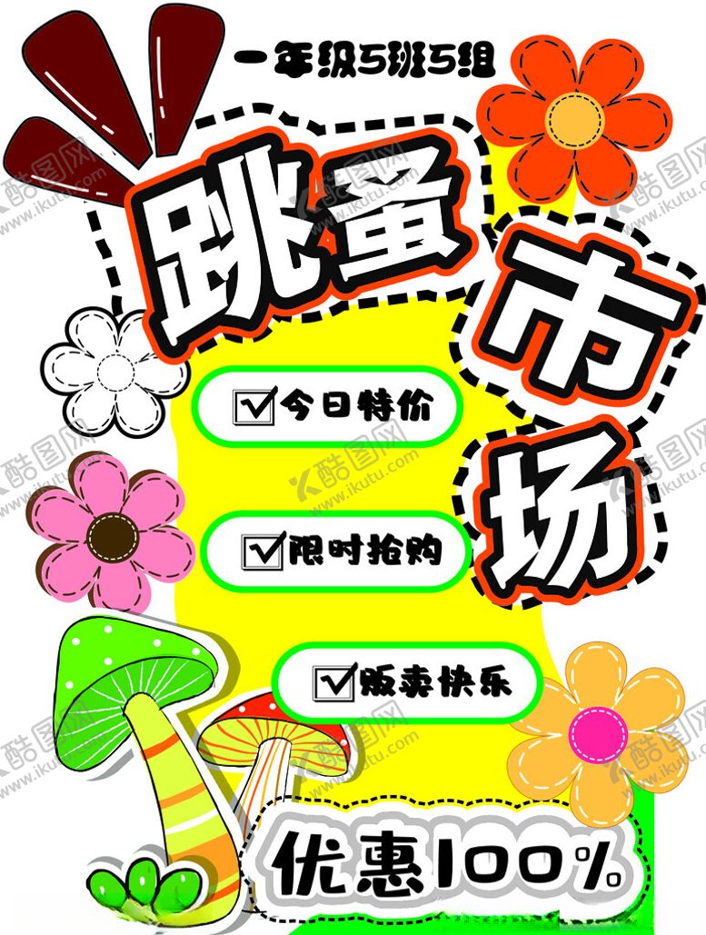 编号：63403504040119575860【酷图网】源文件下载-跳蚤市场优惠促销活动