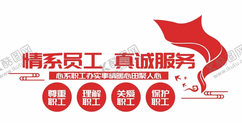 编号：32296410190509288372【酷图网】源文件下载-职工之家标语
