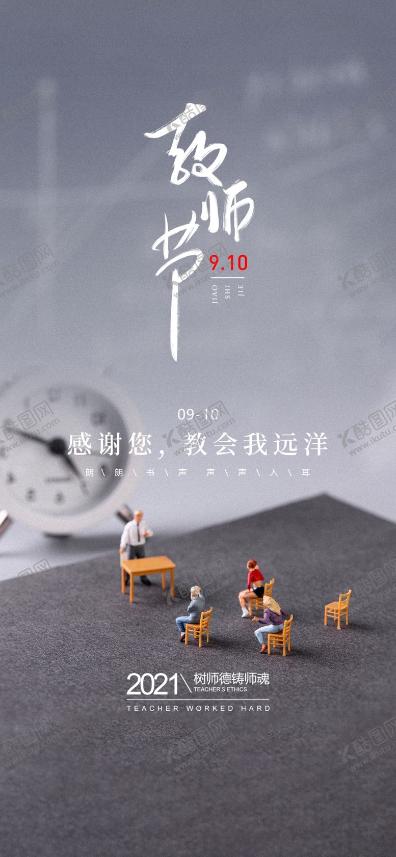 编号：53457002190910337926【酷图网】源文件下载-教师节海报展架画面