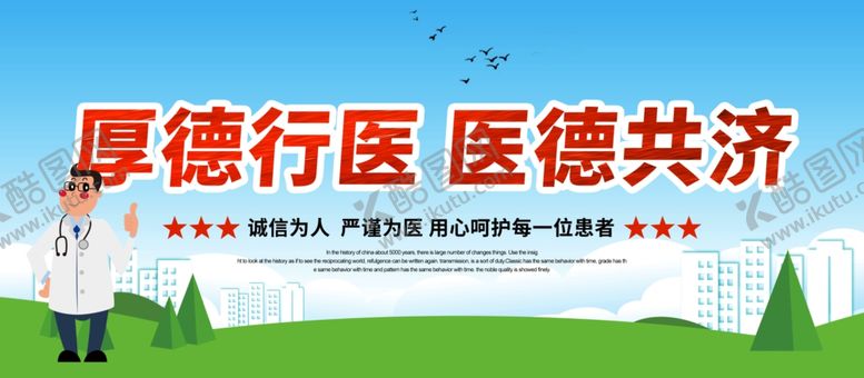 编号：99576509120526463666【酷图网】源文件下载-厚德行医医德共济