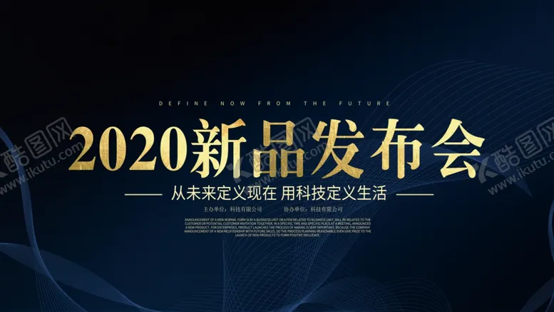 编号：29826705132240426038【酷图网】源文件下载-新品发布会