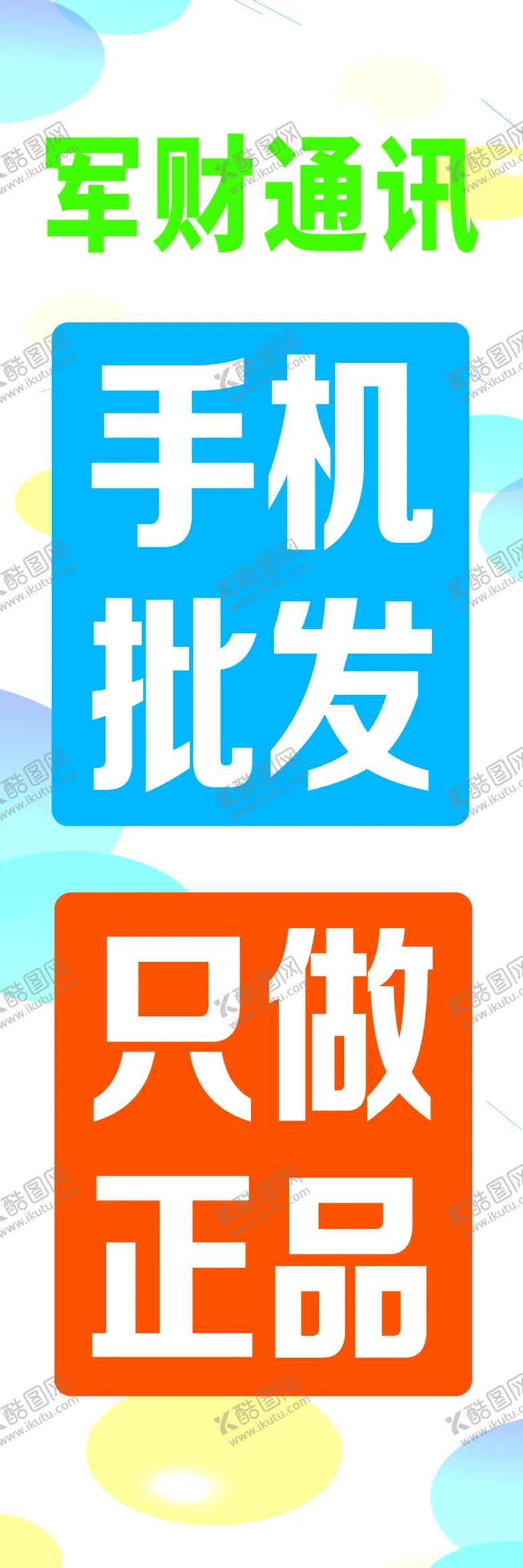 编号：63392101182142025735【酷图网】源文件下载-手机批发