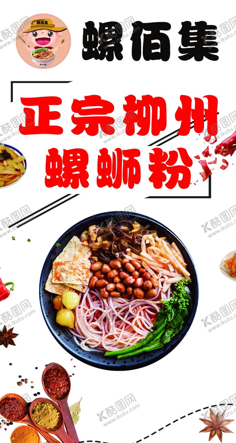 编号：40876510071319133024【酷图网】源文件下载-螺蛳粉