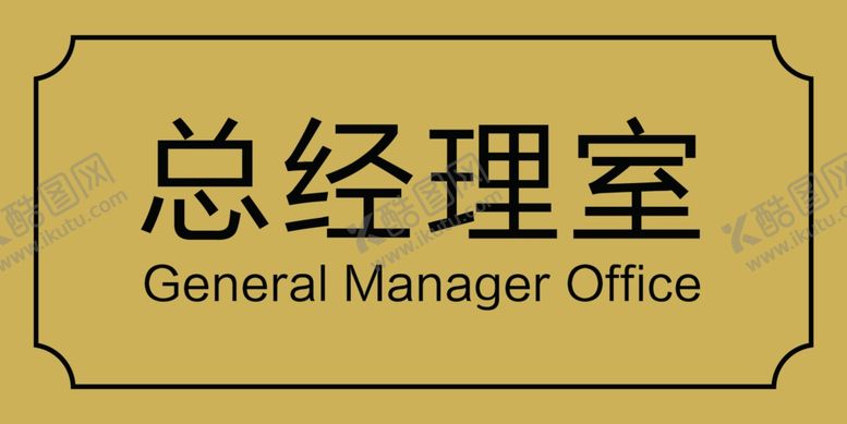 编号：86269706232200244455【酷图网】源文件下载-总经理室标牌