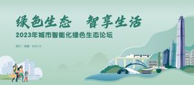 绿色城市智能生态论坛背景板