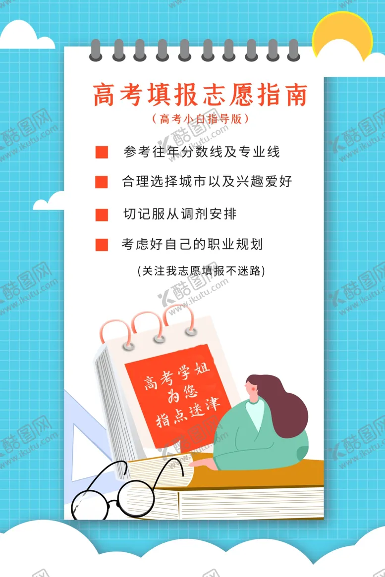 编号：89844505180715277104【酷图网】源文件下载-高考志愿指南