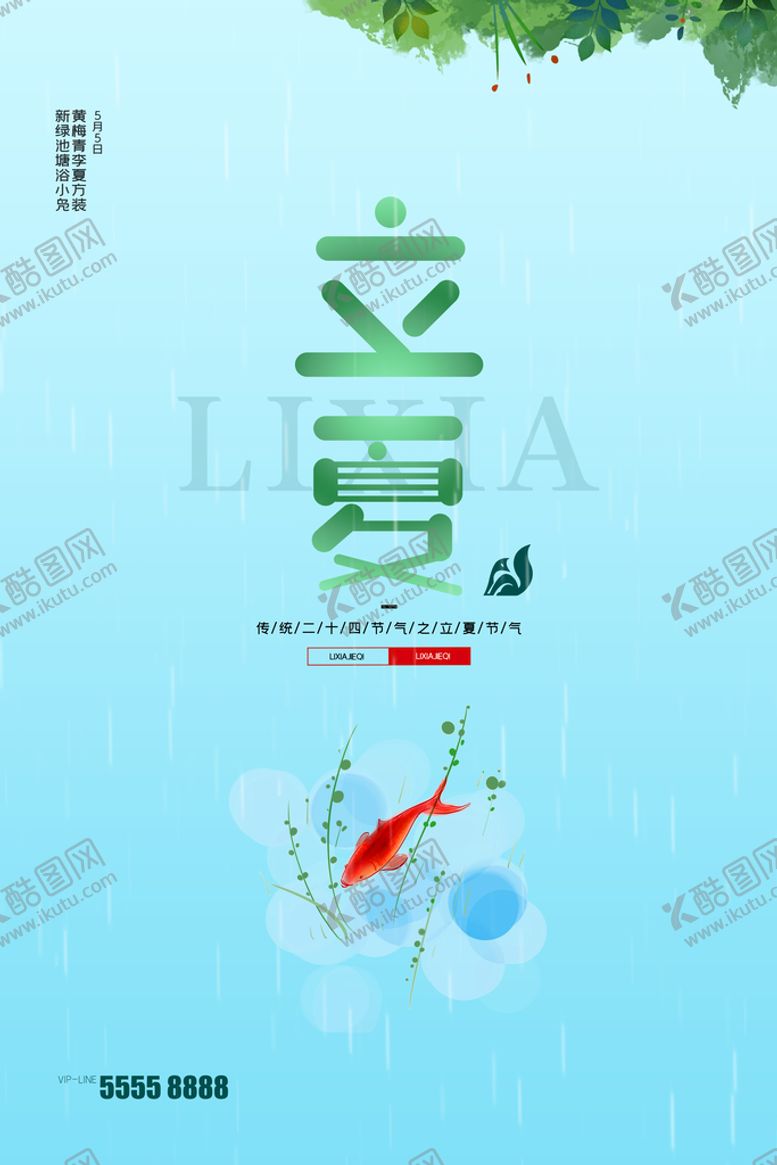 编号：12842611170357165035【酷图网】源文件下载-立夏海报