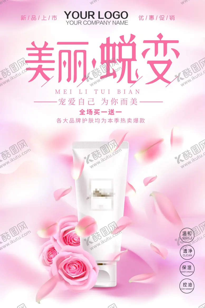 编号：36544806282011082688【酷图网】源文件下载-护肤品促销