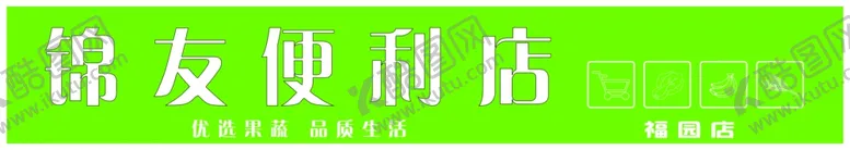编号：42106202202036548044【酷图网】源文件下载-锦友便利店