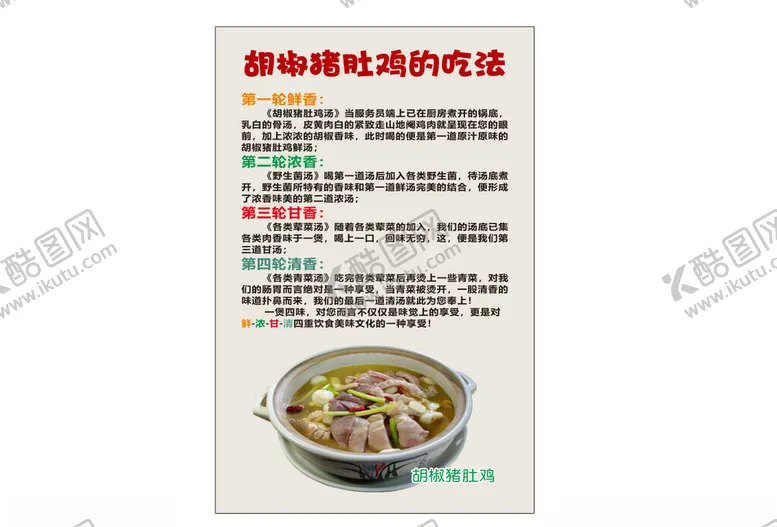 编号：85584901300413108236【酷图网】源文件下载-胡椒猪肚鸡的吃法