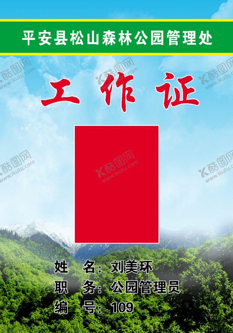 编号：97864309290821453271【酷图网】源文件下载-工作证