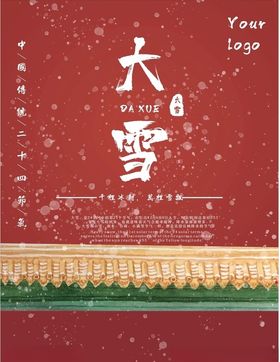 二十四节气大雪海报
