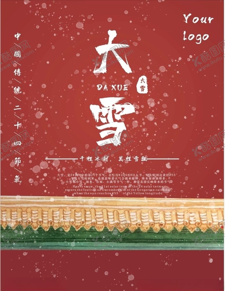 编号：64071705021743205892【酷图网】源文件下载-二十四节气大雪海报