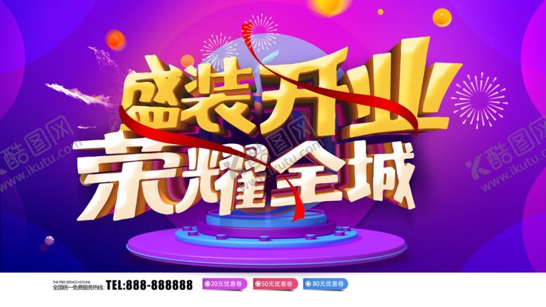 编号：91905210301612412780【酷图网】源文件下载-盛装开业