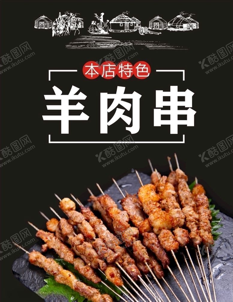 编号：78181909271841427086【酷图网】源文件下载-羊肉串