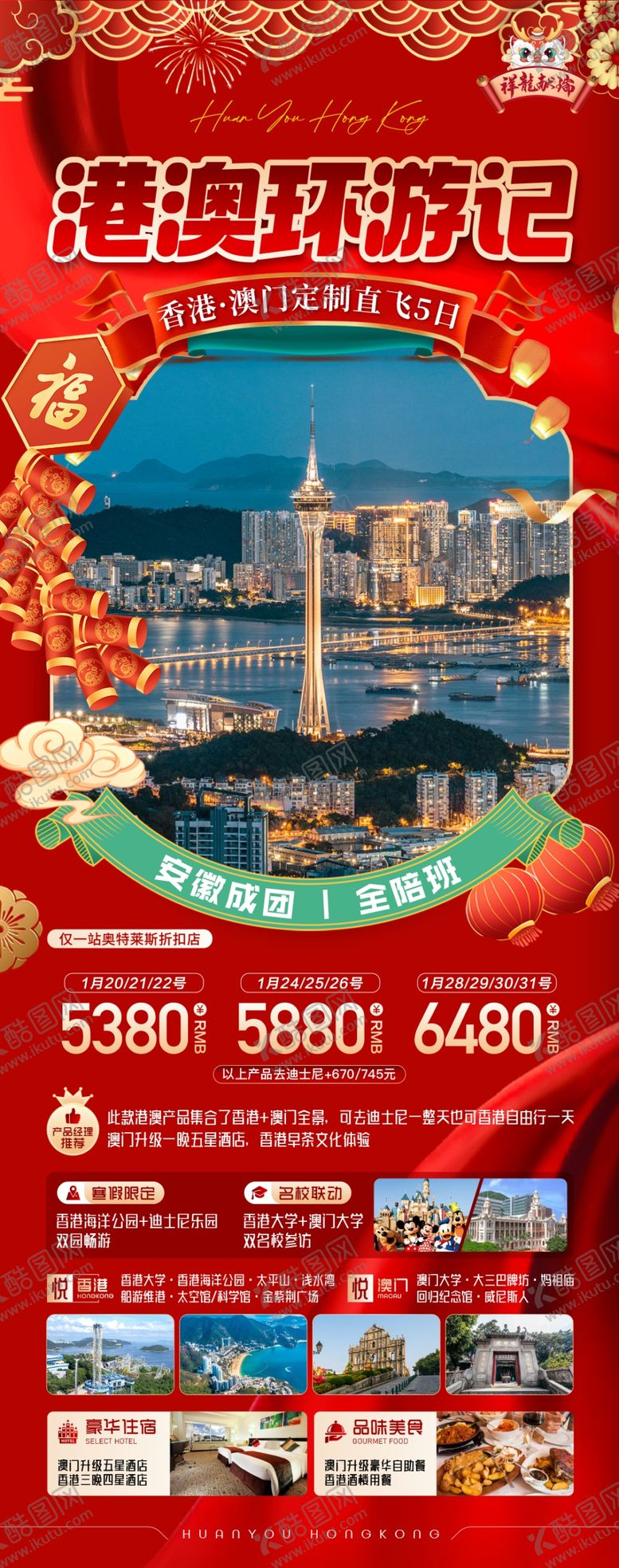 编号：73368702061713248344【酷图网】源文件下载-港澳春节旅游海报