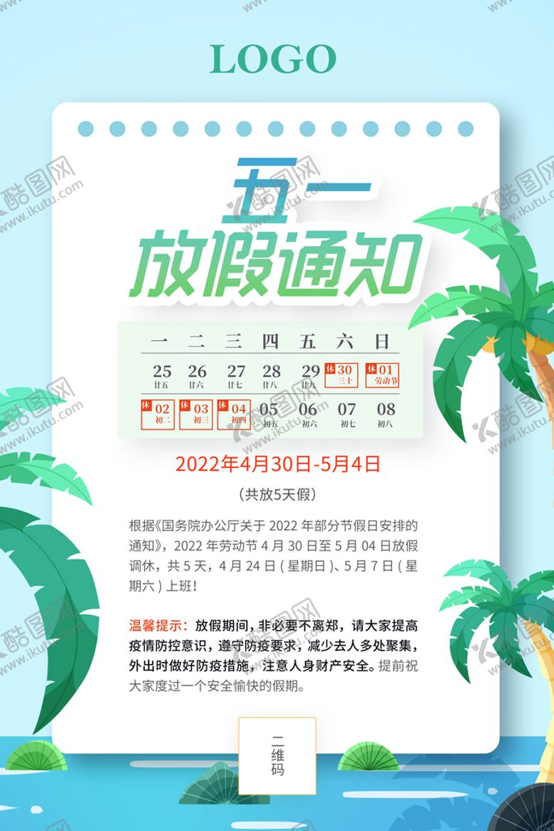 编号：18703609200939542349【酷图网】源文件下载-五一放假通知海报