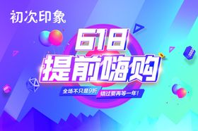 618提前嗨购
